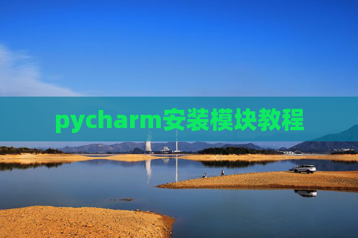 pycharm安装模块教程 pycharm安装模块教程